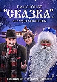 Пансионат Сказка или Чудеса включены 2016
