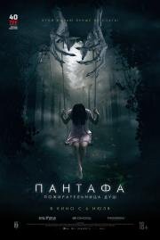 Пантафа — пожирательница душ (Pantafa) 2022