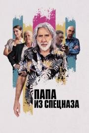 Папа из спецназа (The Retirement Plan) 2023