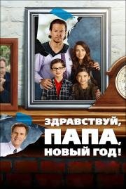 Здравствуй, папа, Новый год (Daddy's Home) 2015
