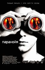 Паранойя (Disturbia) 2007