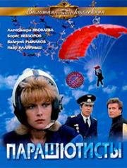 Парашютисты 1984