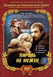 Пароль не нужен 1967