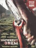 Паршивые овцы 2010