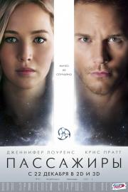 Пассажиры (Passengers) 2016