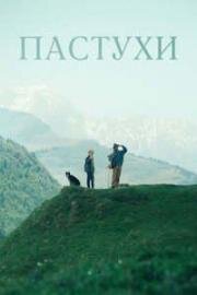 Пастухи (Bergers (Shepherds)) (2024)