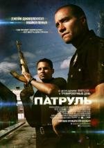 Патруль (End of Watch) 2012
