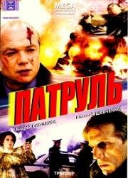 Патруль 2007