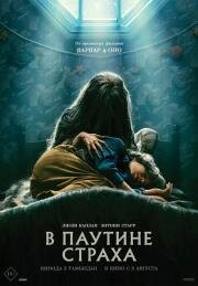 В паутине страха (Cobweb) 2022