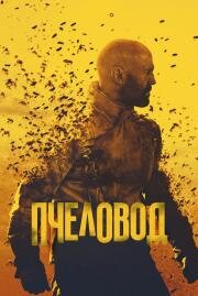 Пчеловод (The Beekeeper) 2024