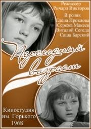 Переходный возраст 1968