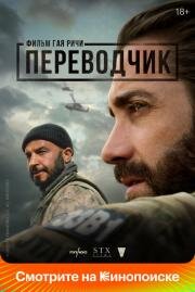 Переводчик (Guy Ritchie's The Covenant) 2022