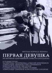 Первая девушка 1968