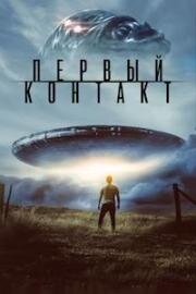Первый контакт (First Contact) 2023