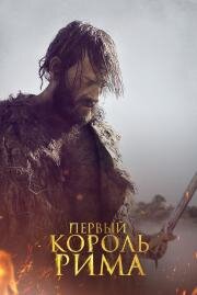 Первый король (Il primo re) 2019