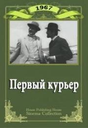 Первый курьер 1967