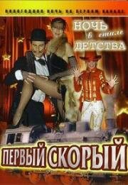 Первый Скорый 2006