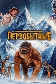 Первобытные (The Primevals) 2023
