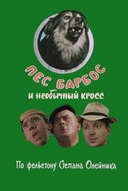 Пес Барбос и необычный кросс 1961