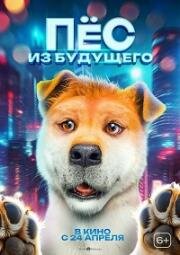 Пёс из будущего (Woof Woof Daddy (Lai zi wang xing de ni)) 2024
