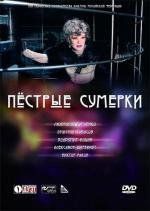 Пестрые сумерки 2010