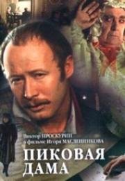 Пиковая дама 1982