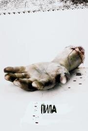 Пила: игра на выживание (Saw) 2004