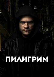 Пилигрим (The Nomad) 2023