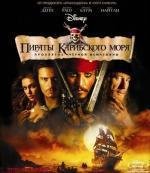 Пираты Карибского моря: Трилогия (Pirates of the Caribbean: Trilogy) 2003
