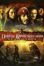 Пираты Карибского моря: На краю света (Pirates of the Caribbean: At World's End) 2007