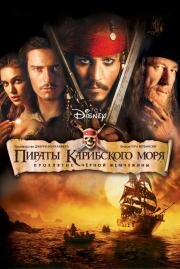 Пираты Карибского моря: Проклятие Черной жемчужины (Pirates of the Caribbean: The Curse of the Black Pearl) 2003