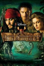 Пираты Карибского моря: Сундук мертвеца (Pirates of the Caribbean: Dead Man's Chest) 2006