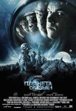Планета обезьян (Planet of the Apes) 2001