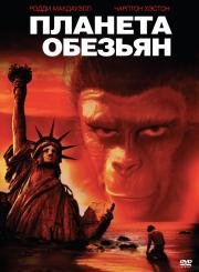 Планета обезьян (Planet of the Apes) 1968