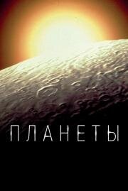 Планеты (The Planets) 2019