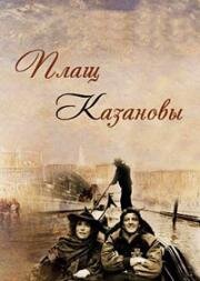 Плащ Казановы 1993