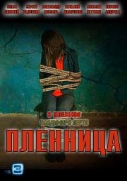 Пленница 2013