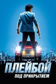 Плейбой под прикрытием (Nicky Larson et le parfum de Cupidon) 2018