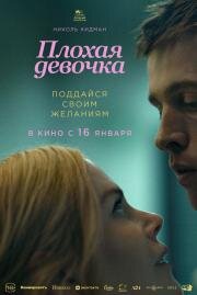 Плохая девочка (Babygirl) 2024