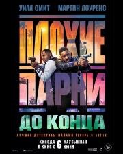 Плохие парни до конца (Bad Boys 4) 2024