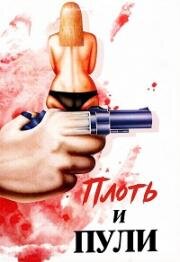 Плоть и пули (1985)