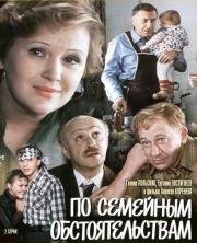 По семейным обстоятельствам 1977