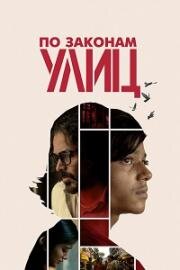 По законам улиц (55) (2020)