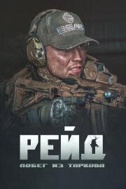 Побег из Таркова. Рейд (Escape from Tarkov. Raid) 2021