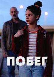 Побег (Exodus) 2023