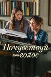 Почувствуй мой голос (Non abbiam bisogno di parole (Feel My Voice)) (2026)