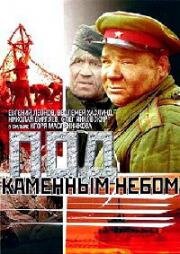 Под каменным небом 1974