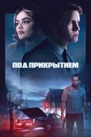 Под прикрытием (Inside Man) 2023