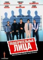 Подозрительные лица (The Usual Suspects) 1995