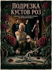 Подрезка кустов роз (Rosebush Pruning (Pruning the Rosebush)) (2026)